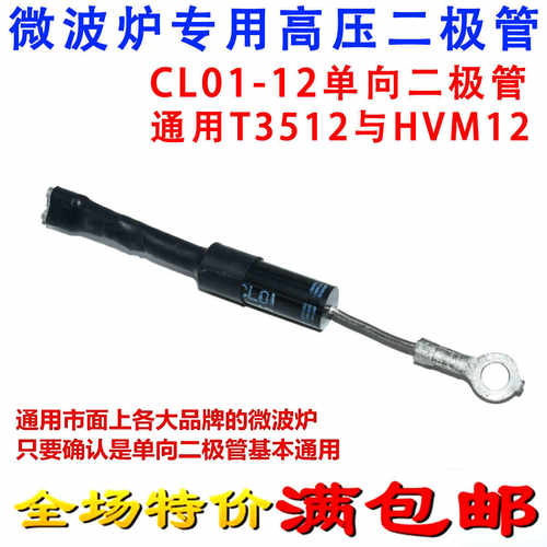 电磁炉 微波炉专用高压二极管 微波炉CL01-12 通用T3512与HVM12