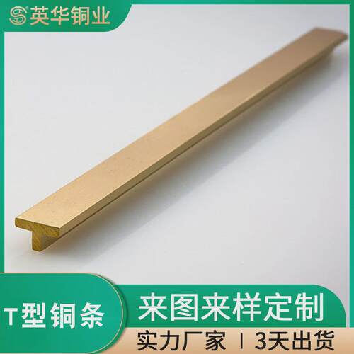 英华厂家直供铜条挤压t型铜条建材装饰用铜嵌条2-3天出货