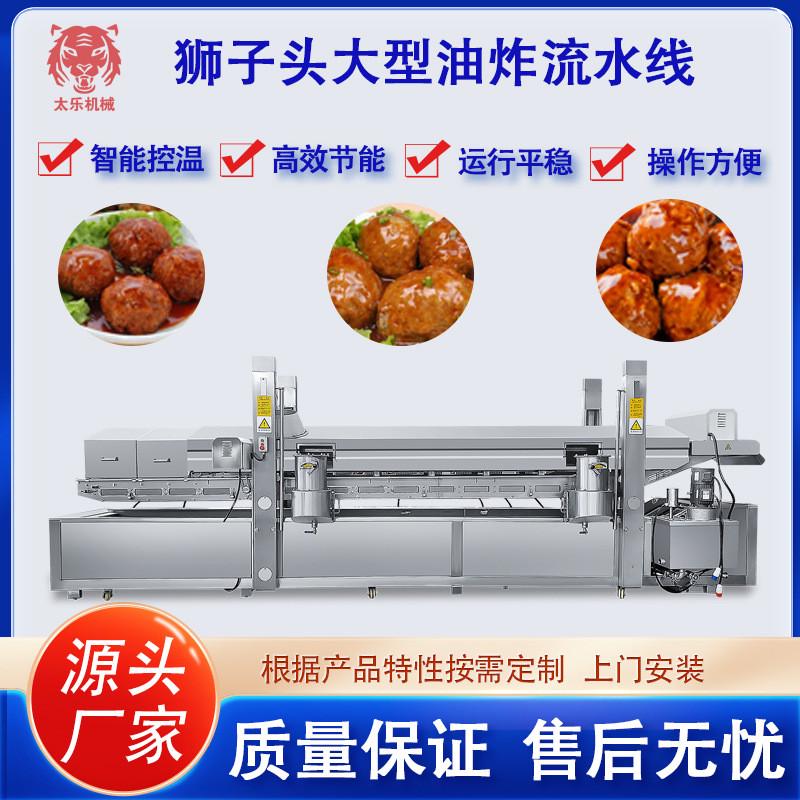 狮子头油炸流水线肉丸子油炸设备调理肉制品油炸机预制菜油炸机