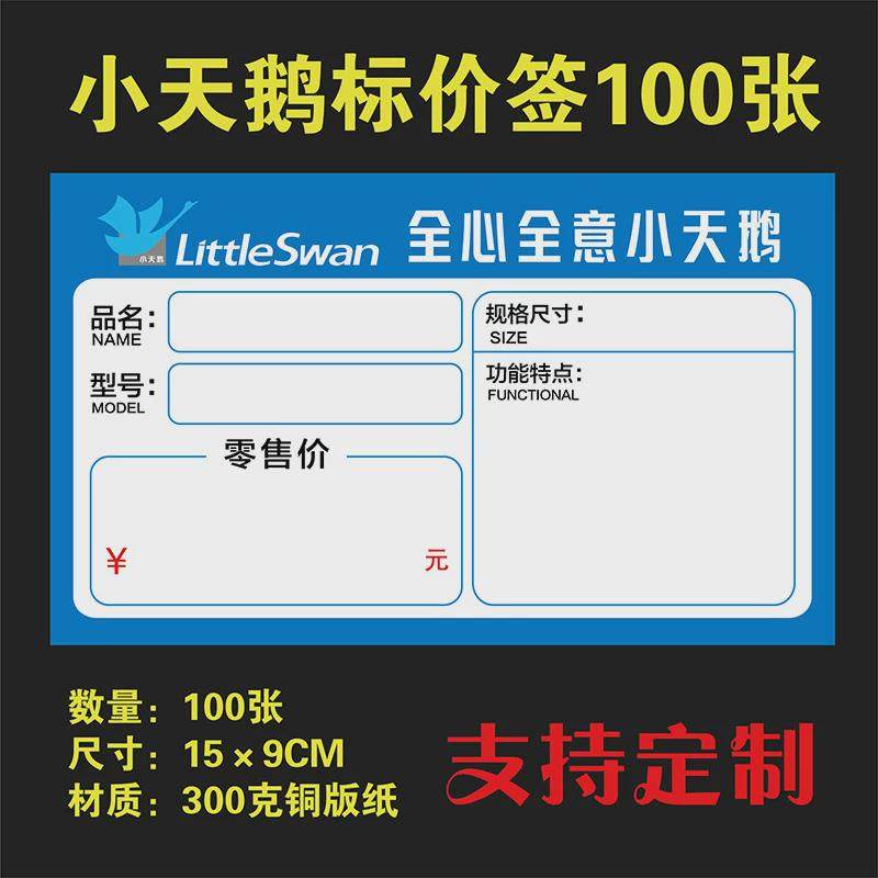 100张小天鹅家电标价签 电器价格牌洗衣机冰箱标价牌商品标签定制
