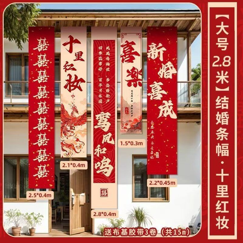 室外农村婚礼挂布书法条幅装饰长条喜字结婚婚房布置户外院子