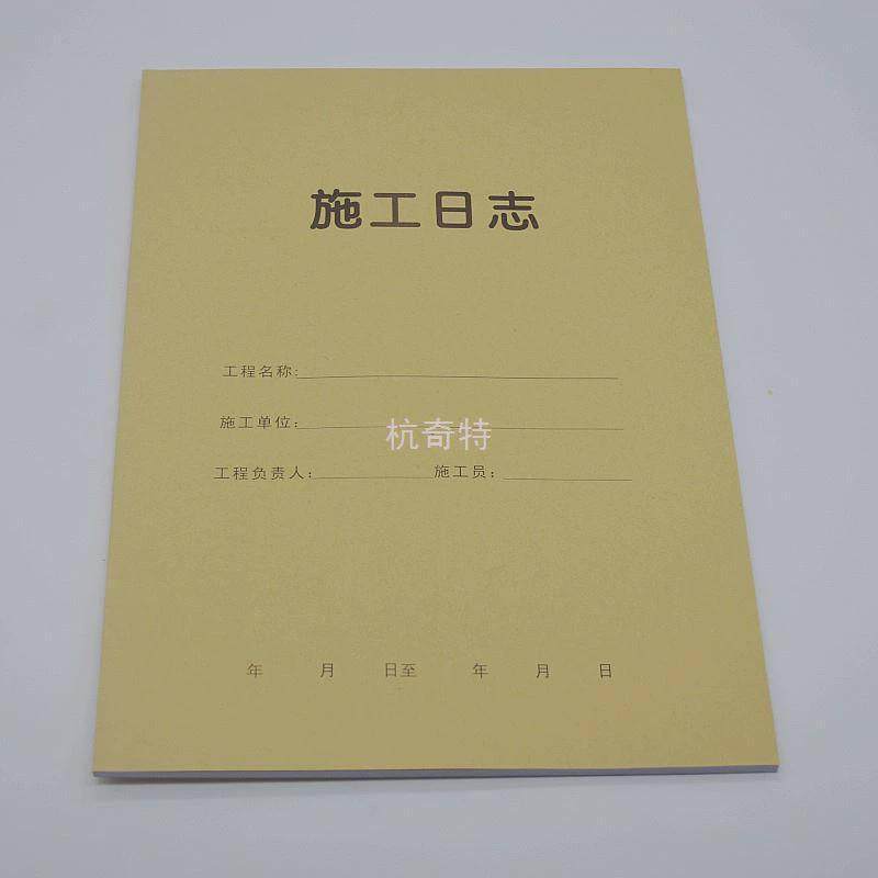 h絎3包邮主力a4施工日志日记本900施工本单位记录本建筑工程企业