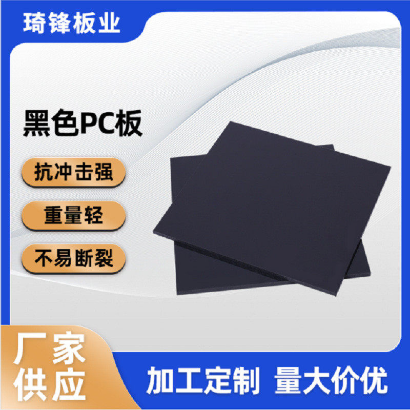 工厂供应琦锋黑色pc板 阻燃抗静电聚碳酸酯板材 pc耐力板切割加工,橡塑材料及制品,PP板,淘宝优惠券,粉丝福利购,淘宝优惠卷