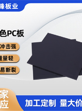 工厂供应黑色锋琦板阻燃抗静电聚碳酸酯板材耐力板切割加工