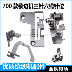 700款三针六线锁边机针位拷边机压脚针板牙齿针头包缝机配件大全