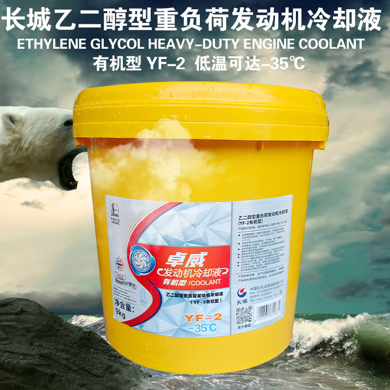 防冻液长城卓威发动机冷却液YF-2/2B/A有机型-35~108度9kg10L/200