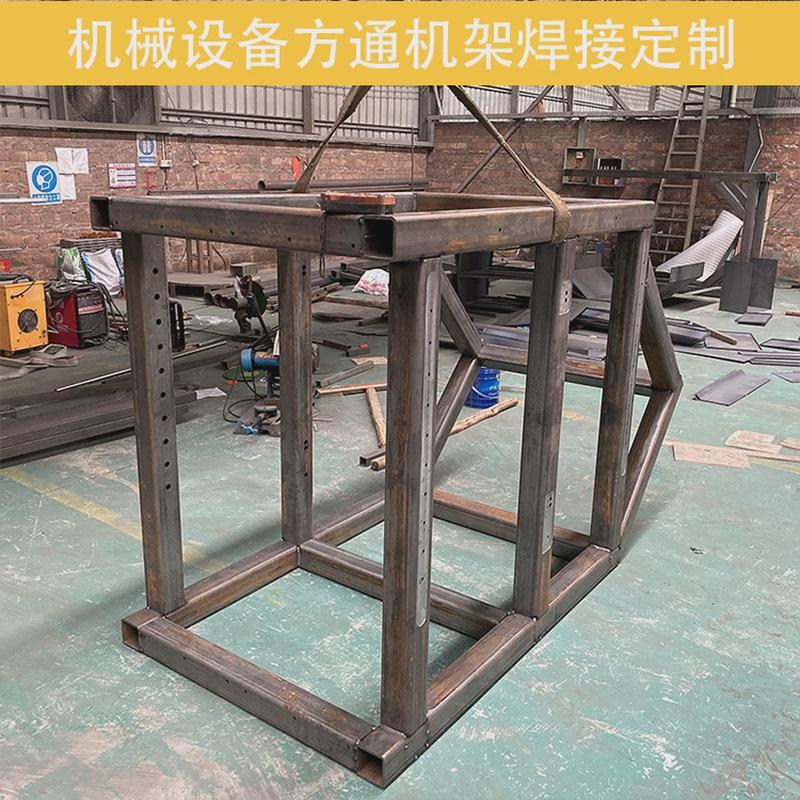 大型不锈钢框架钣金机架碳钢机械设备结构件焊接加工方通方管焊接