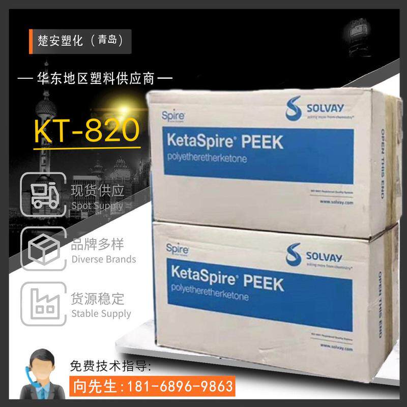 PEEK美国苏威KT-820包邮正品医疗级peek颗粒聚醚醚酮树脂