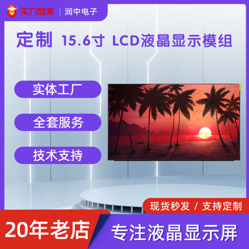 15.6寸tft液晶显示屏模组1920*1080高清彩屏工控车载lcd液晶屏