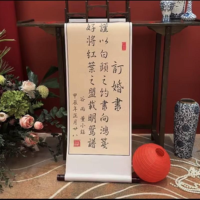 订婚书书婚宴装饰仿手写中国风高级书法挂轴背景布置宣布卷轴画卷