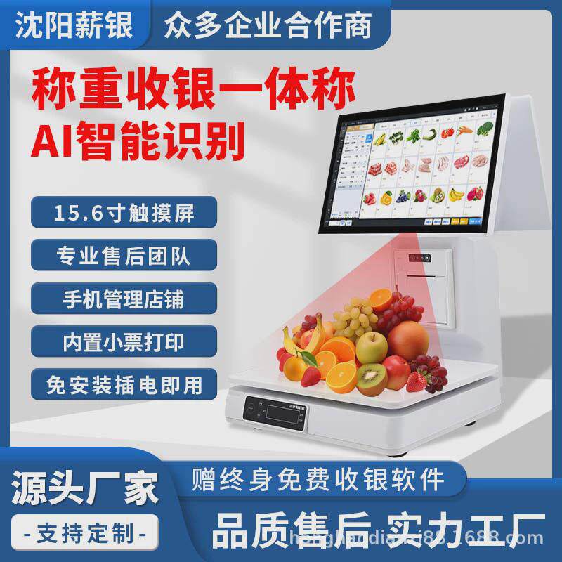 薪银一体称智能AI识别称重收银机一体机超市生鲜商场电子秤收款机