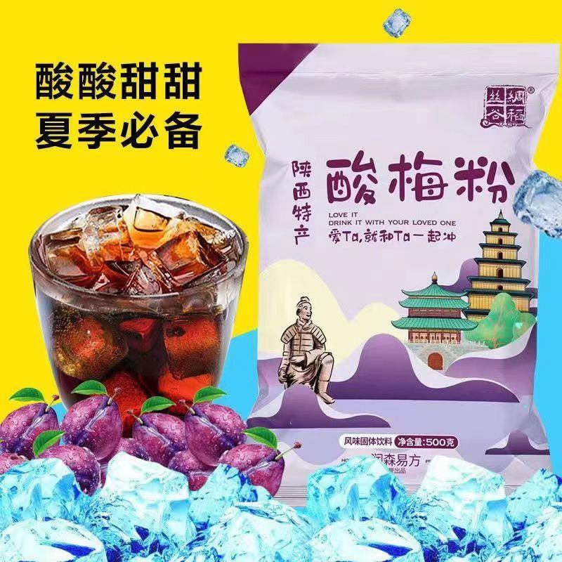 新货丝绸谷稻甜橙果优粉陕西特产西安酸梅汤原料速溶乌梅汁固体饮