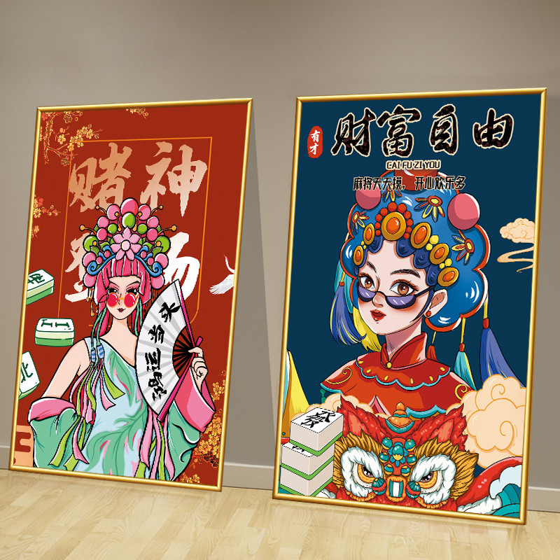 麻将馆国潮棋牌室墙面挂画国粹中国风创意海报墙壁贴画房间装饰画