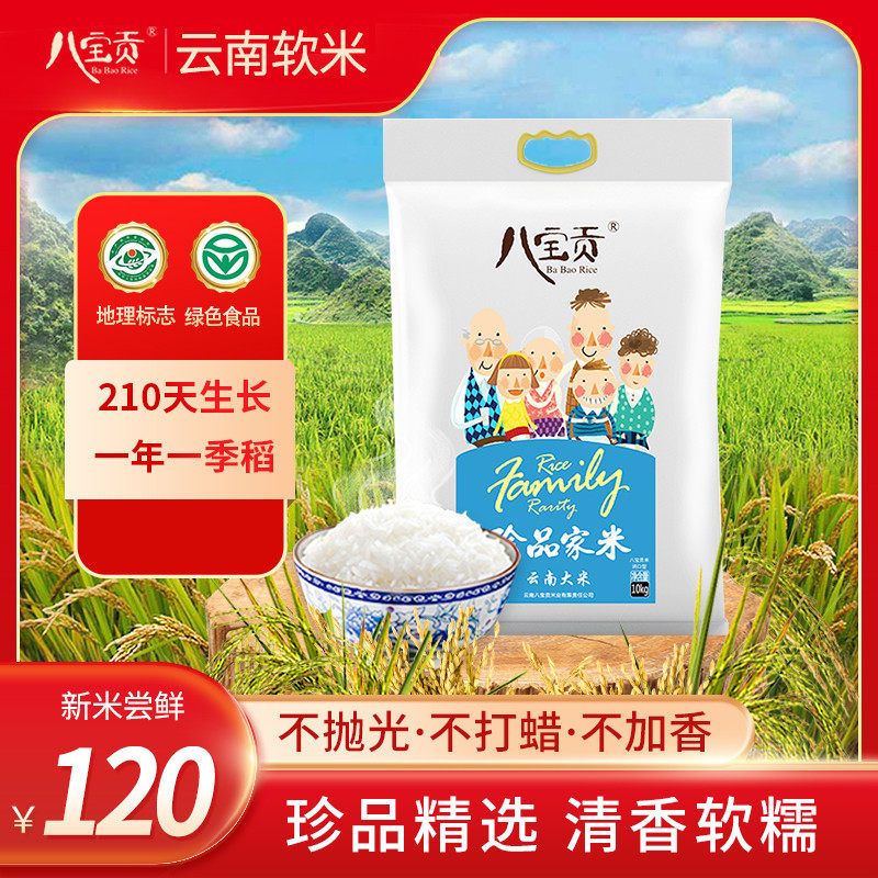 文山广南八宝贡.珍品家米10kg/袋新鲜大米实惠籼米云南特产