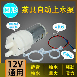 茶吧机茶具吸水泵抽水马达电机12v通用自动上水壶水泵泡茶机配件