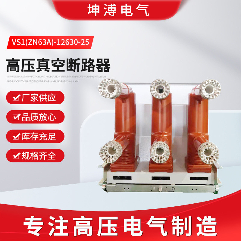 vs1(zn63a)-12630-25户内真空断路器手车式10kv高压断路器真空