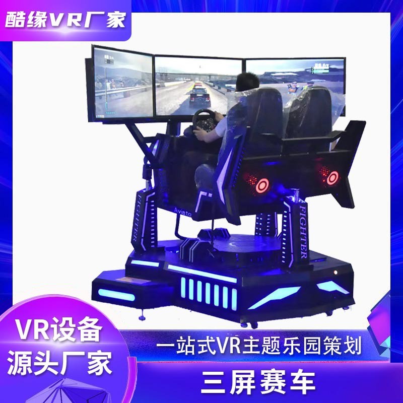 vr三屏赛车机驾校驾驶赛车模拟器设备电玩城大型vr游戏机商场