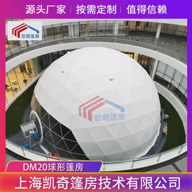 上海厂家供应dm20球形篷房球篷房户外活动篷房大型圆形幕篷房出租