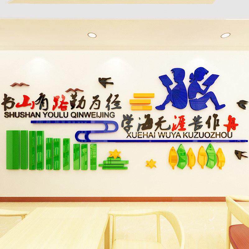 读书亚克力墙贴学校文化墙装饰图书馆班级教室布置书山有路勤为径