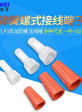 P1 P3弹簧螺式接线 尼龙奶嘴 压线帽电线接线端子闭端子CE-1 2 5