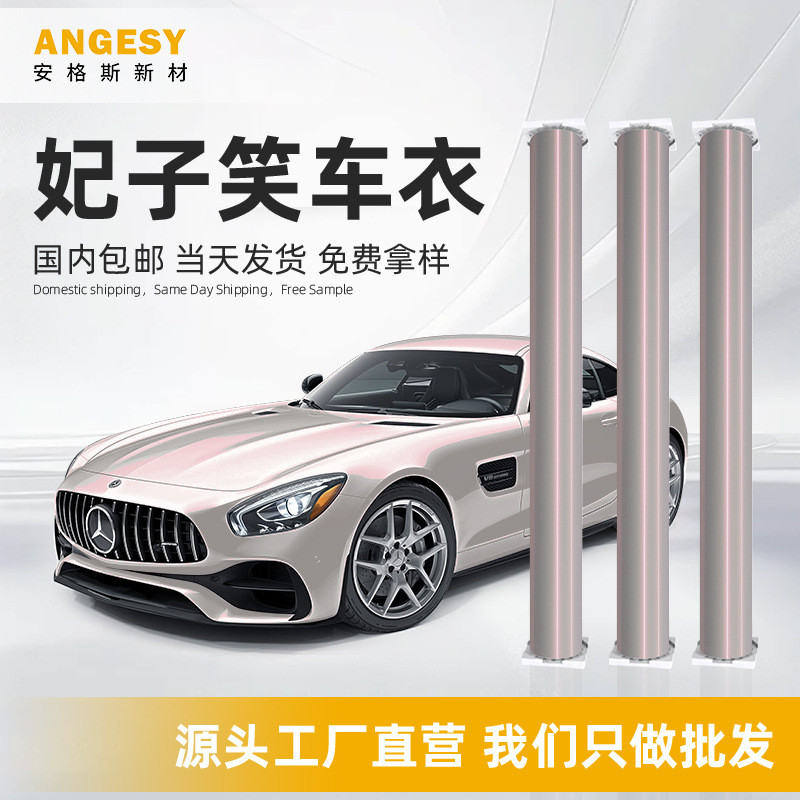 妃子笑汽车改色车衣花悦粉改色膜7.5mil防刮耐黄车身贴tpu改色膜