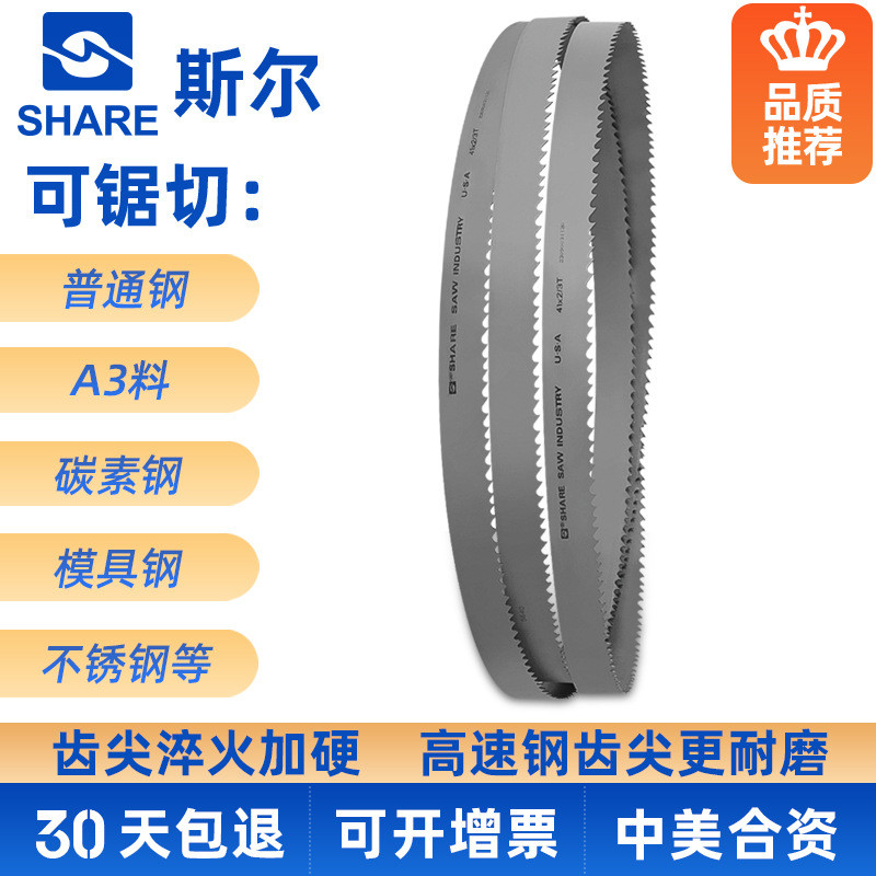 SHARE斯尔带锯条双金属机用锯条切割不锈钢模具钢铜铝型材带锯条