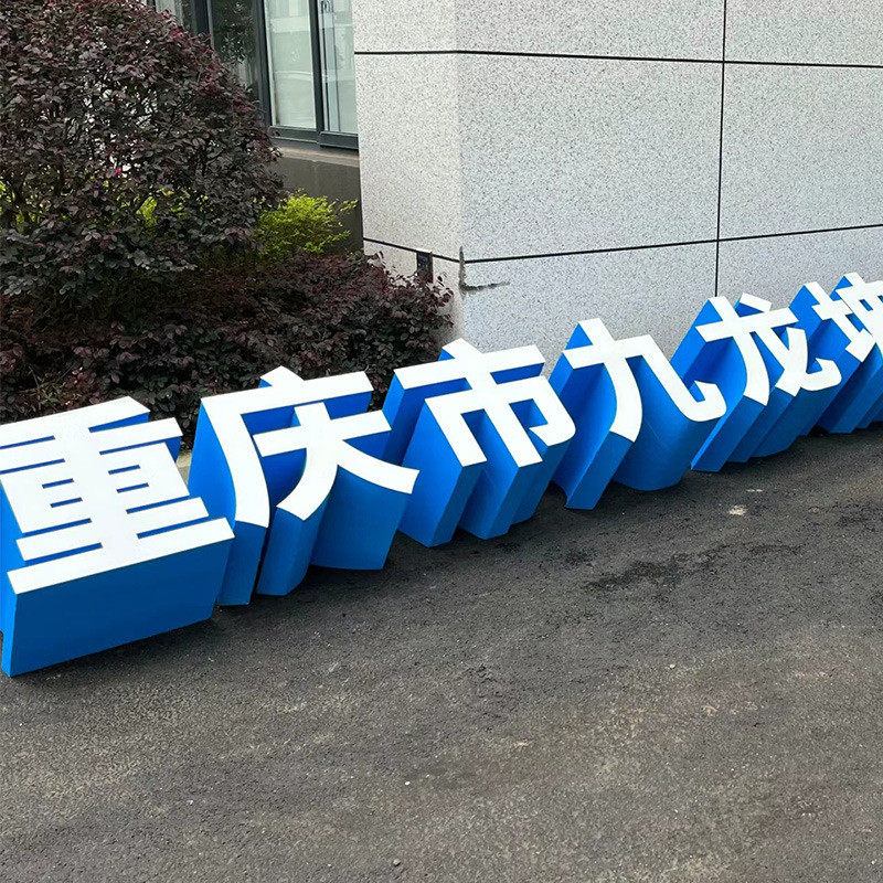 落地字字斜坡不锈钢金属发光烤漆字景观字大型户外双面立体字制作