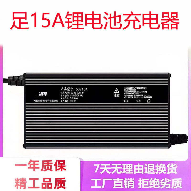 铝壳电动瓶车铁三元锂电池充电器48伏V60V72V10AH15a安大功率快充
