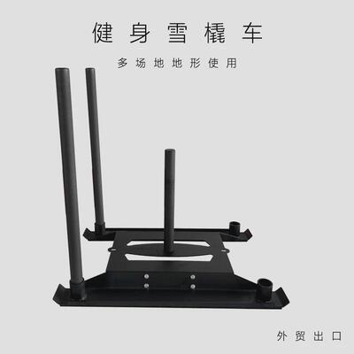 健身大力量爆发力私教阻力训练器训练雪橇车