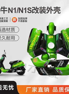 小牛电动车壳N1S/NQI/N1烤漆配件改装全套外壳塑料件改色定制白色