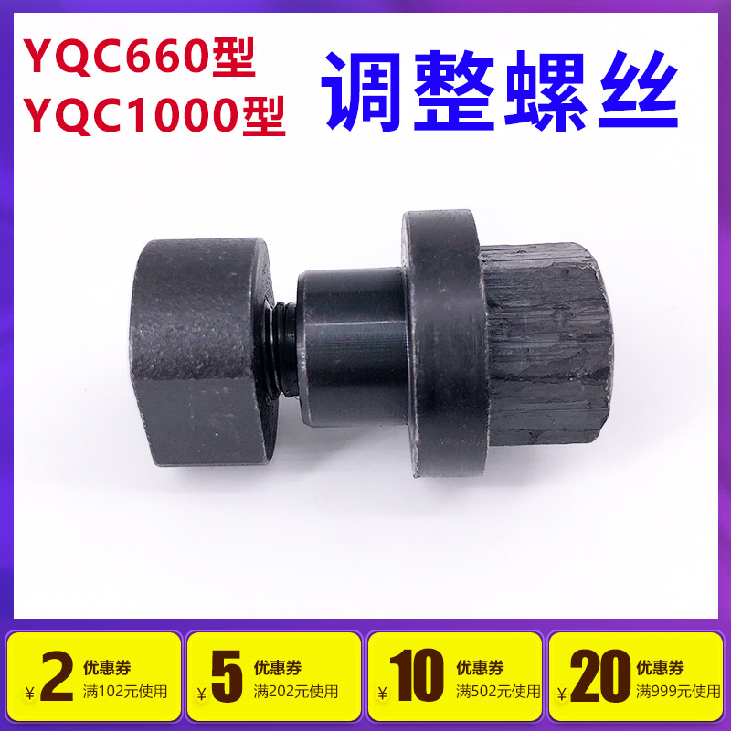 银鹰YQC660型和1000型商用多功能切菜机连杆调整螺丝 切菜机配件