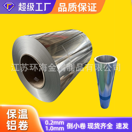 保温铝皮 铝卷 0.4mm0.5mm0.6mm0.8mm铝板管道保温铝皮
