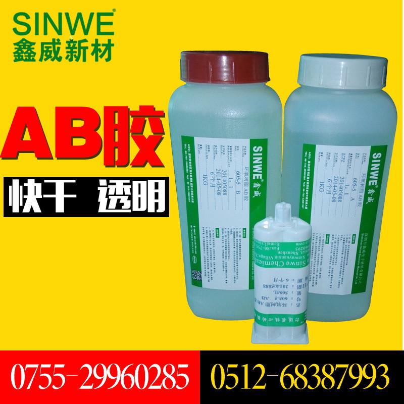 sinwe605环氧树脂胶高强度硬化胶双组份ab胶透明树脂ab强力胶