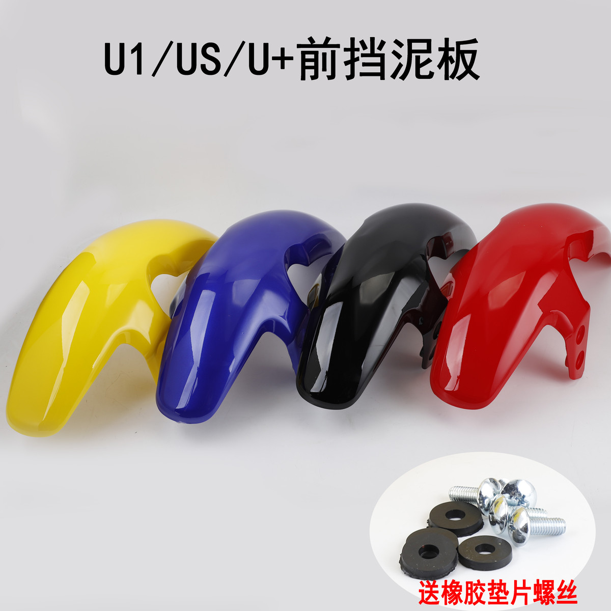 适用于小牛电动车前泥板U1/US1/U+a外壳配件前轮挡泥板挡水板泥瓦