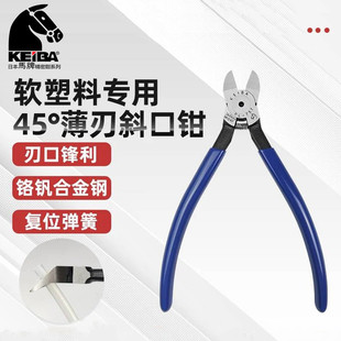 757塑料水口钳45°角斜嘴钳平口剪切钳7寸175mm KEIBA马牌PL