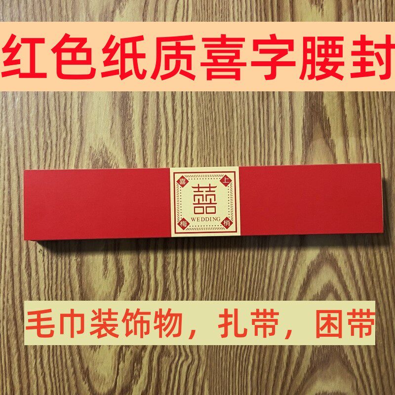 喜字腰封毛巾回礼卡带腰带封条毛巾装饰扎带捆带包装标签卡纸条子