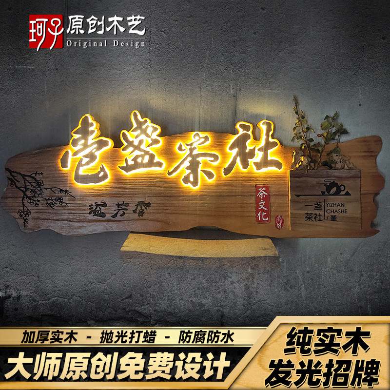 实木发光牌匾定做复古门牌广告木牌定制民宿庭院浮雕装饰木质招牌