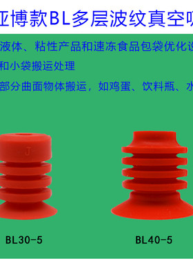 派亚博款多层红色波纹真空吸盘BL-30/40-5软包包装开袋食品用吸嘴
