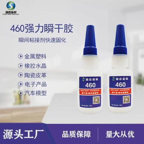 460瞬间胶透明快干胶低气味无白化强力金属塑料橡胶粘接瞬干胶水