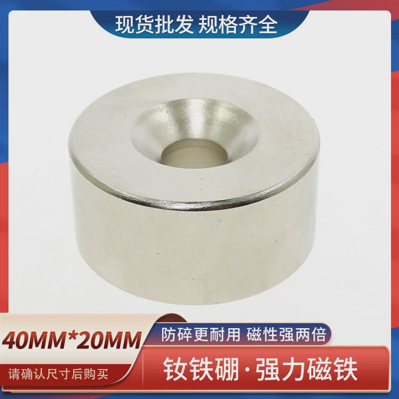 钕铁硼圆形沉头孔强力磁铁强吸铁石高强度钕磁铁强磁40x20带孔