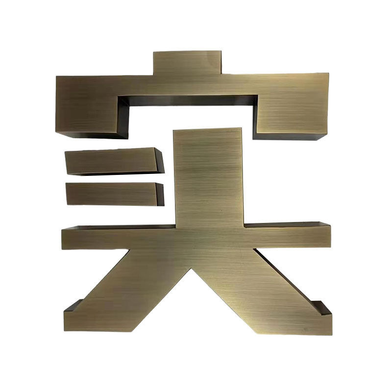 不锈钢金属款围边字广告字精品拉丝门头招牌标识制作公司背墙制作