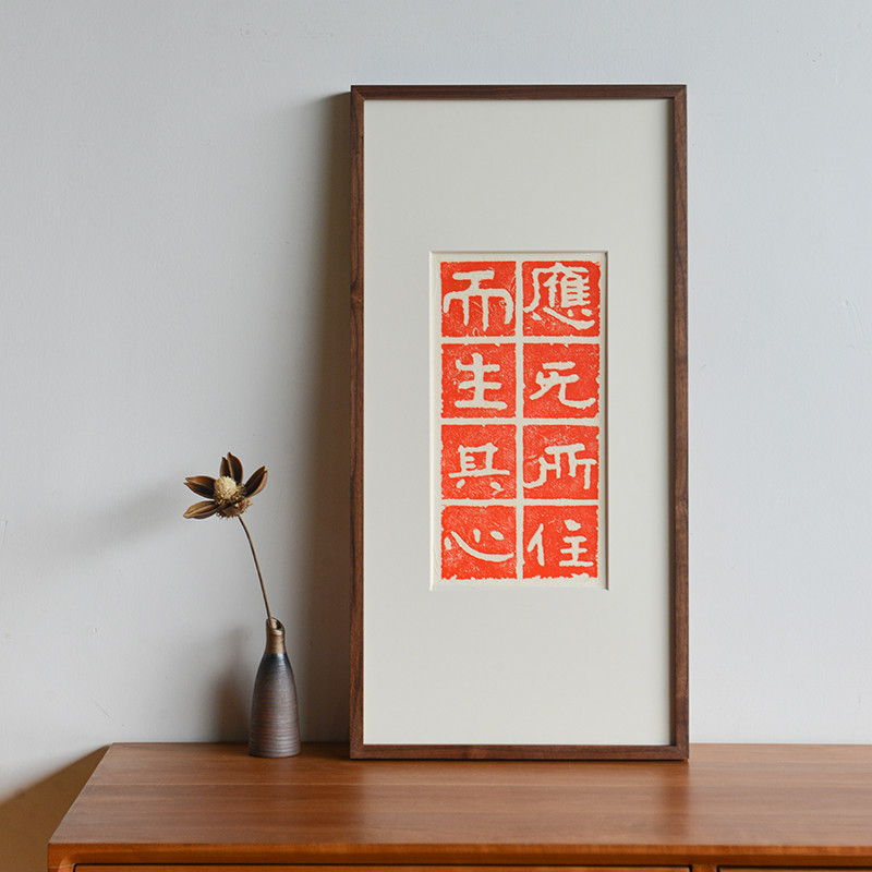 应无所住而生其心金刚经文字拓片挂画简约现代茶社书房玄关装饰画