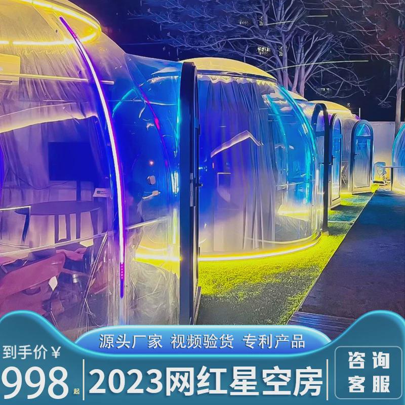 网红餐厅pc房空房户外露营民宿透明帐篷玻璃酒吧别墅酒店泡泡星