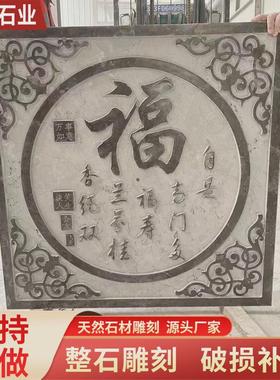 昊宇青石石雕浮雕地雕中式镂空窗花福字玄关照壁庭院窗棂背景墙