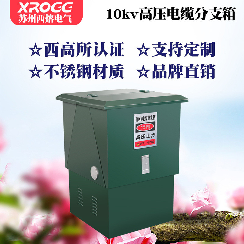 西熔高压电缆分支箱DFW-12/630A转接箱不锈钢10kv户外欧式分接箱