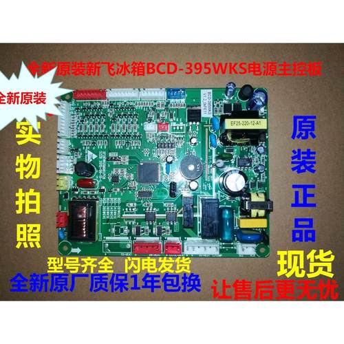 BCD-395WKS电源板适用原装新飞冰箱主板 主控板 电脑板  变频板