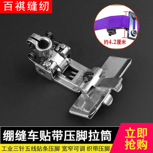 绷缝车贴带压脚拉筒W600W500车贴带花边可调宽度车飞马针织衫