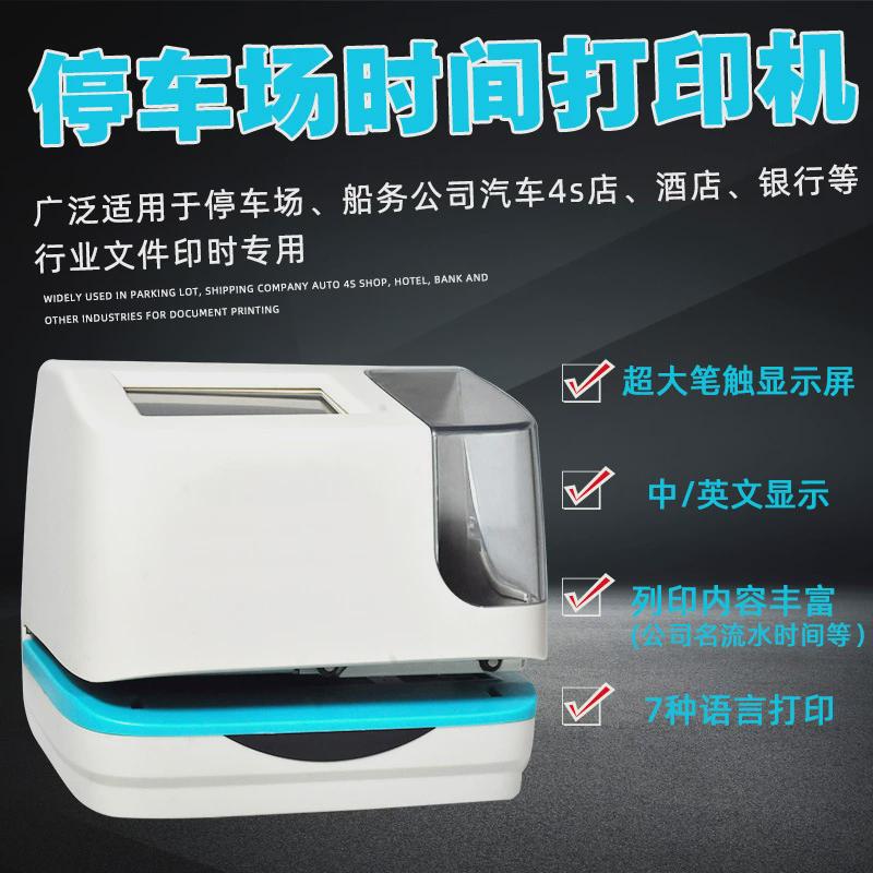 热销停车场电子印时钟印打印机触摸屏实时酒店时间时机