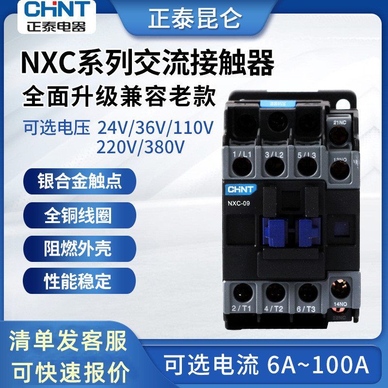 正泰交流接触器昆仑NXC-09CJX2升级款220V25100910单相380V