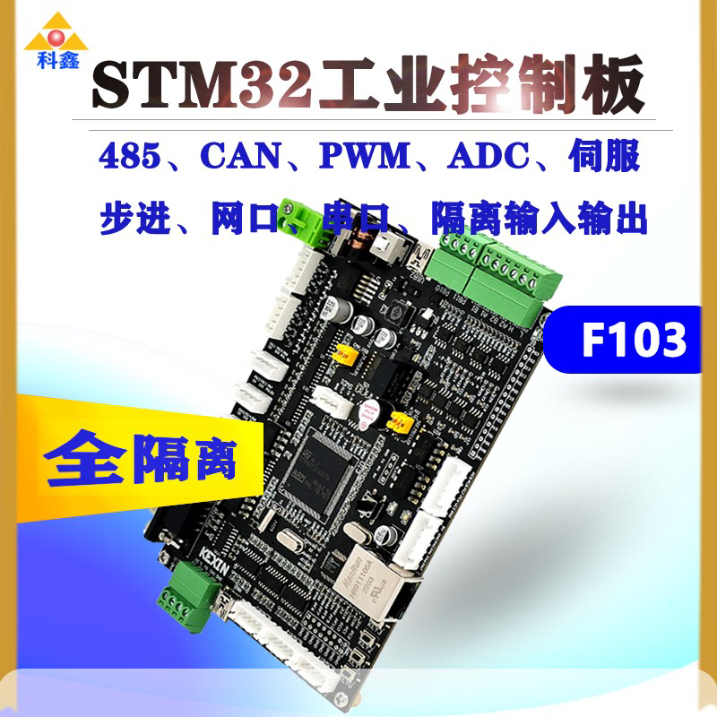 科鑫全隔离STM32工控板F103ZET6CAN双485网口运动控制开发板